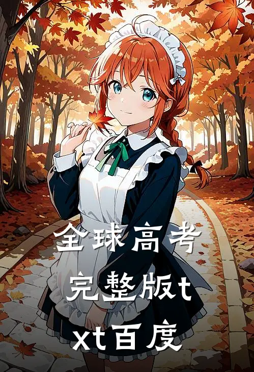 全球高考完整版txt百度