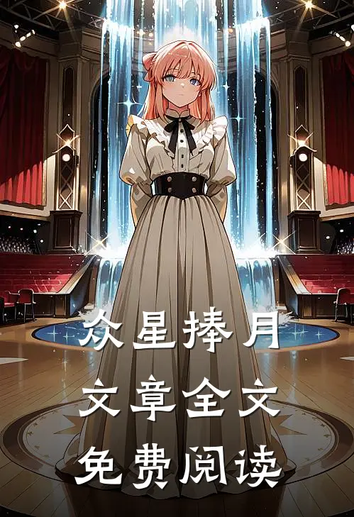众星捧月文章全文免费阅读