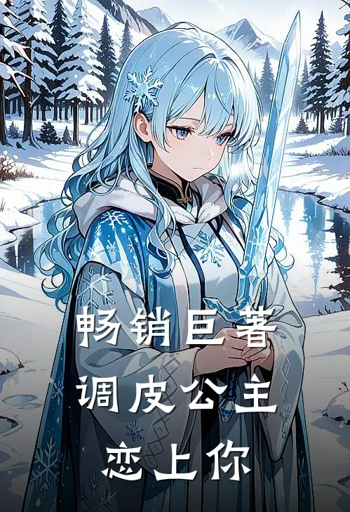 畅销巨著调皮公主恋上你