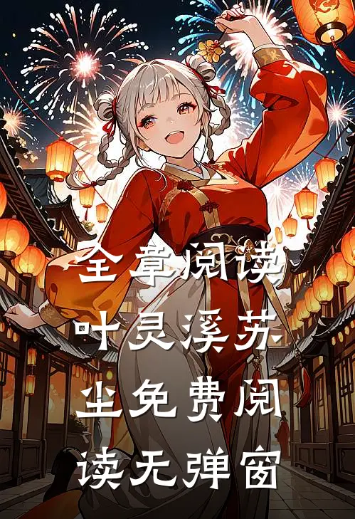全章阅读叶灵溪苏尘免费阅读无弹窗