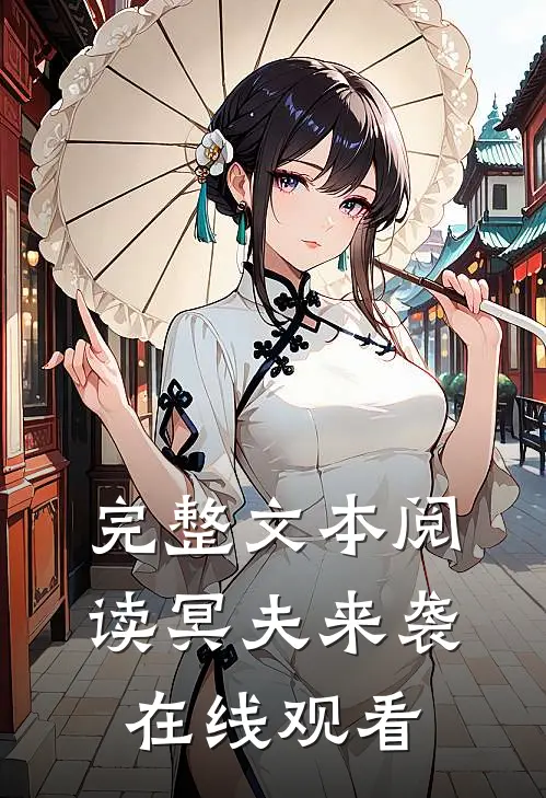 完整文本阅读冥夫来袭在线观看