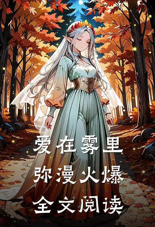 爱在雾里弥漫火爆全文阅读