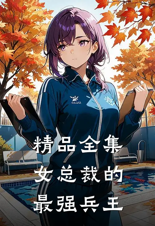 精品全集女总裁的最强兵王