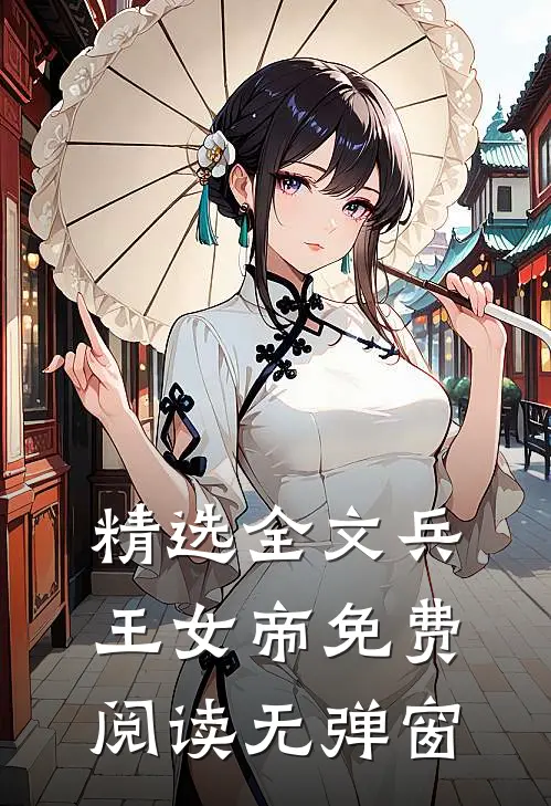 精选全文兵王女帝免费阅读无弹窗