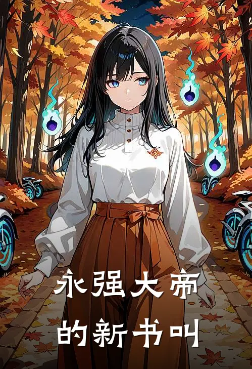 永强大帝的新书叫