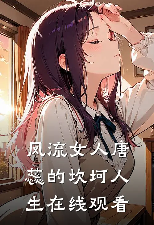凤流女人唐蕊的坎坷人生在线观看
