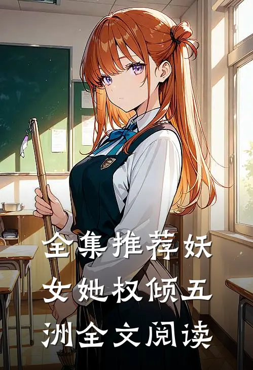全集推荐妖女她权倾五洲全文阅读
