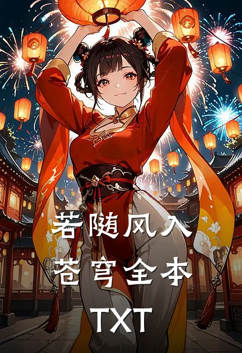 若随风入苍穹全本TXT