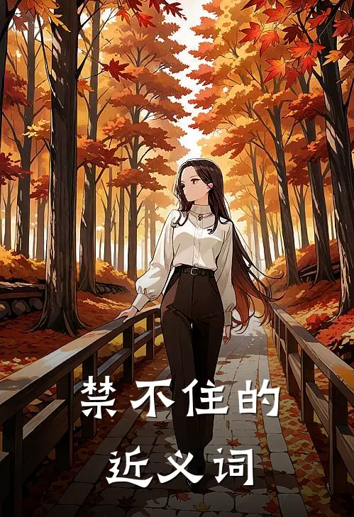 禁不住的近义词