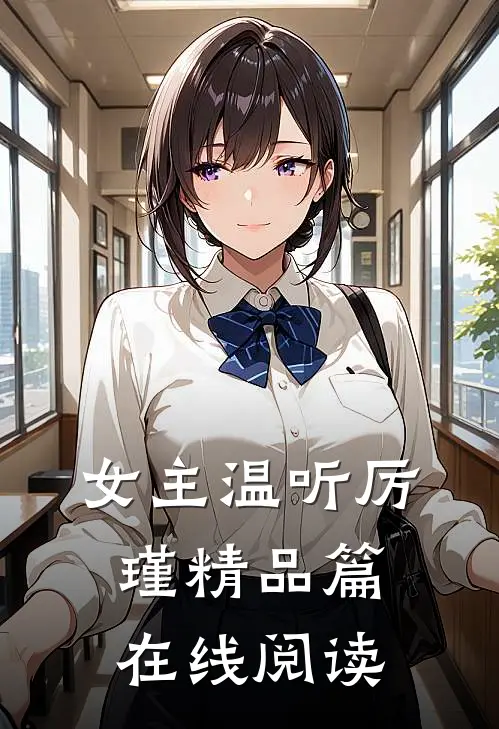 女主温听厉瑾精品篇在线阅读