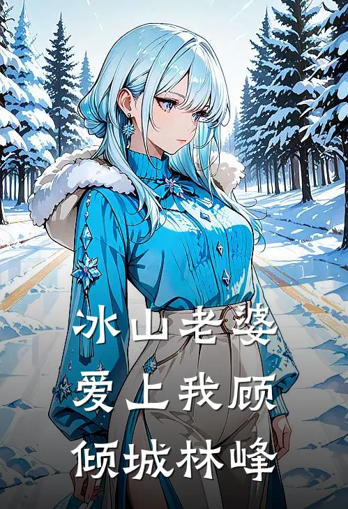 冰山老婆爱上我 顾倾城林峰