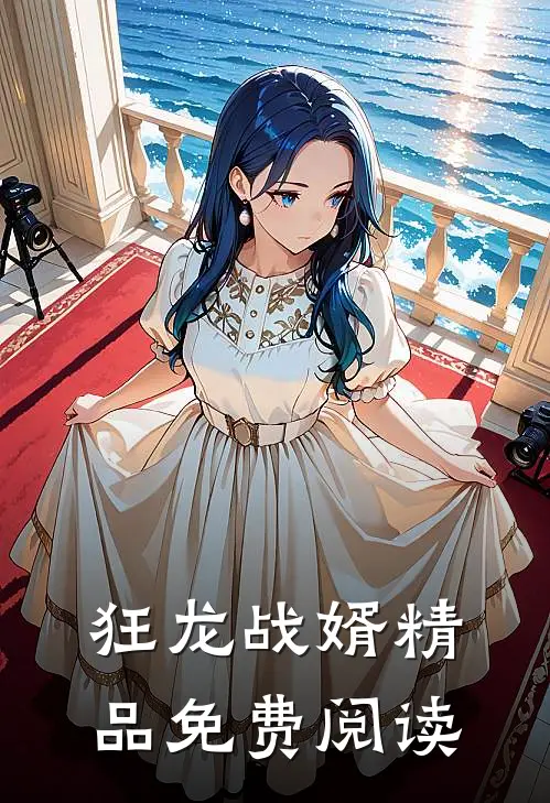 狂龙战婿精品免费阅读