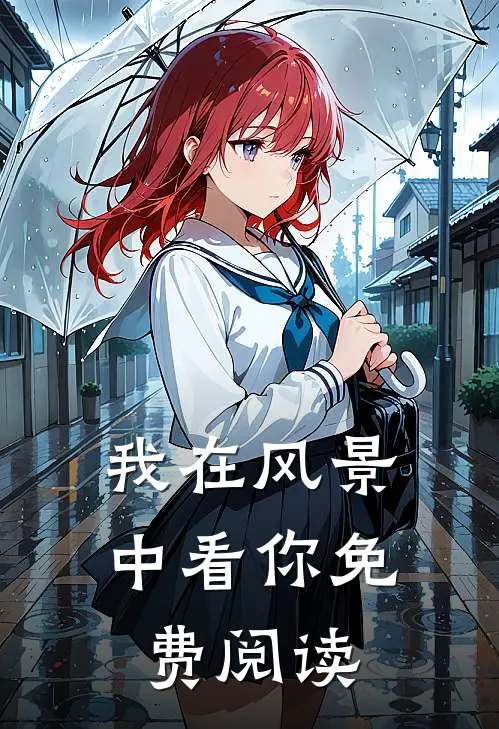 我在风景中看你免费阅读