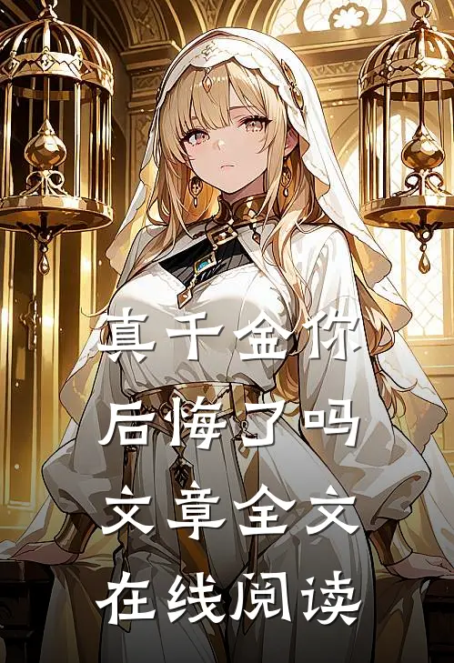 真千金你后悔了吗文章全文在线阅读