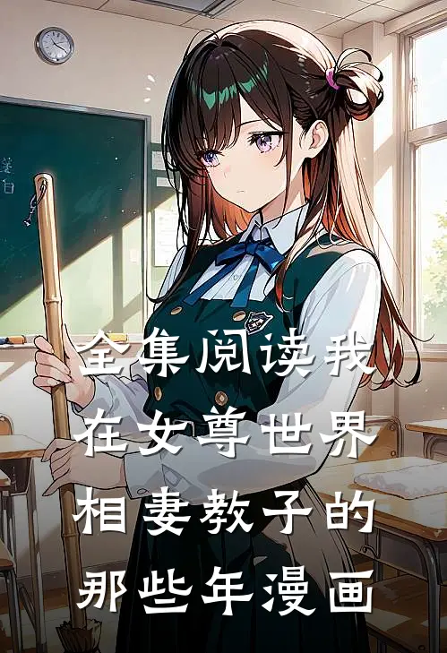 全集阅读我在女尊世界相妻教子的那些年漫画