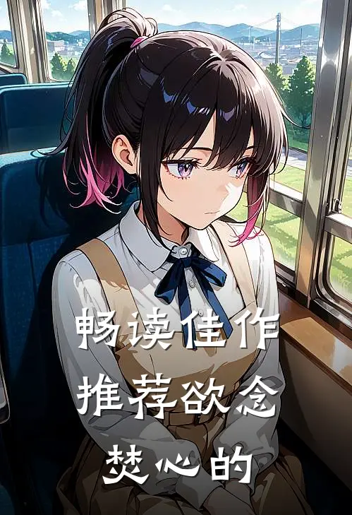 畅读佳作推荐欲念焚心的