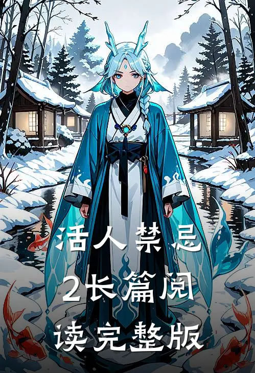 活人禁忌2长篇阅读完整版