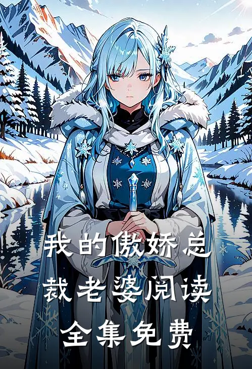我的傲娇总裁老婆阅读全集免费
