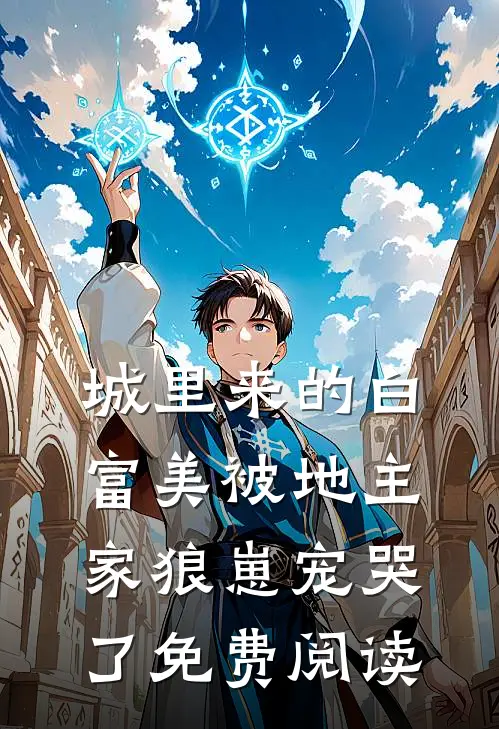 城里来的白富美被地主家狼崽宠哭了免费阅读
