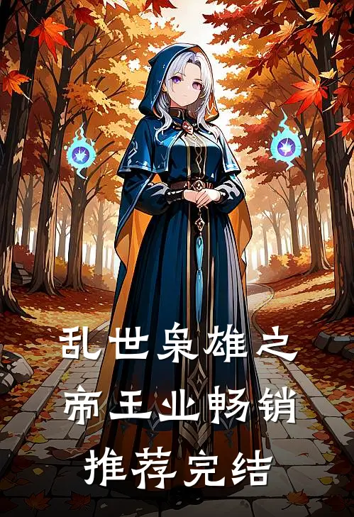 乱世枭雄之帝王业畅销推荐完结