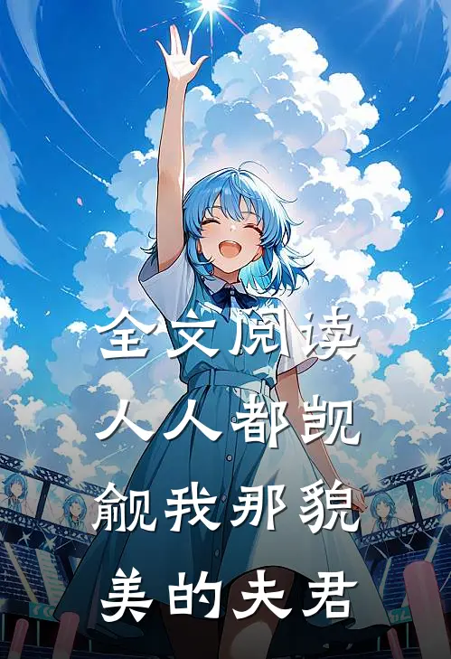 全文阅读人人都觊觎我那貌美的夫君