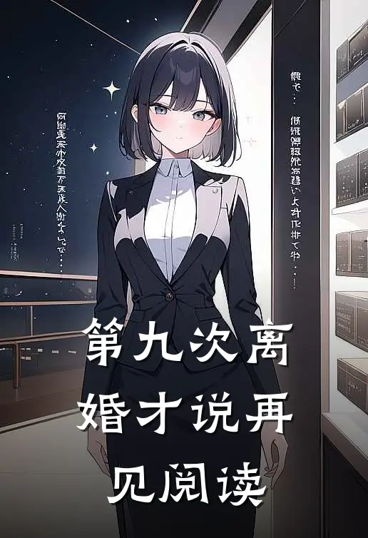 第九次离婚才说再见阅读