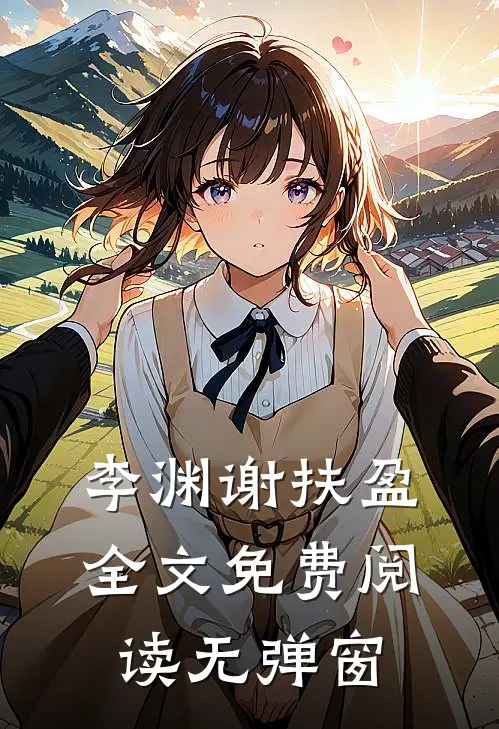 李渊谢扶盈全文免费阅读无弹窗