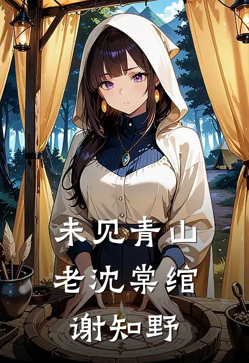 未见青山老沈棠绾谢知野