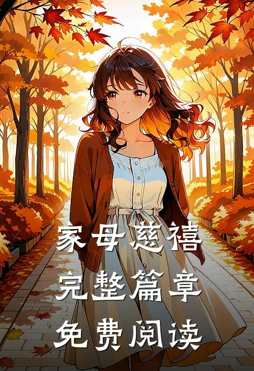家母慈禧完整篇章免费阅读