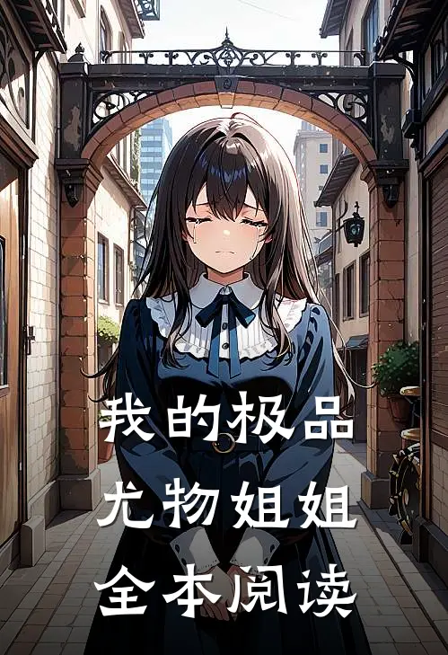 我的极品尤物姐姐全本阅读