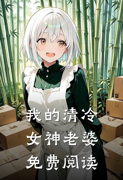 我的清冷女神老婆免费阅读