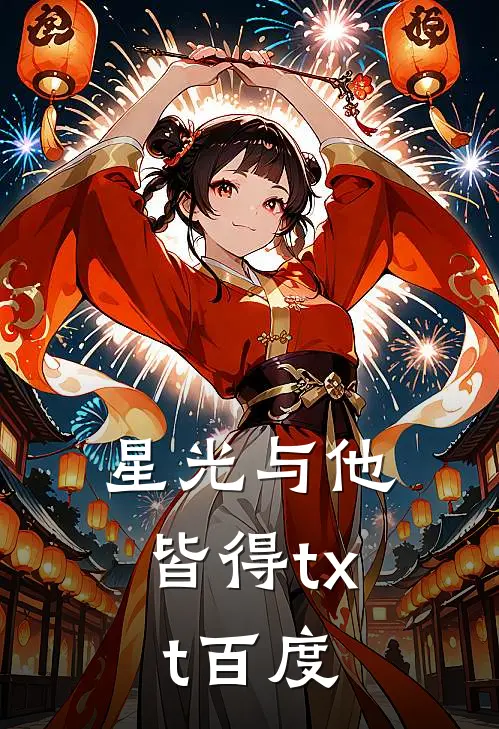 星光与他皆得txt百度