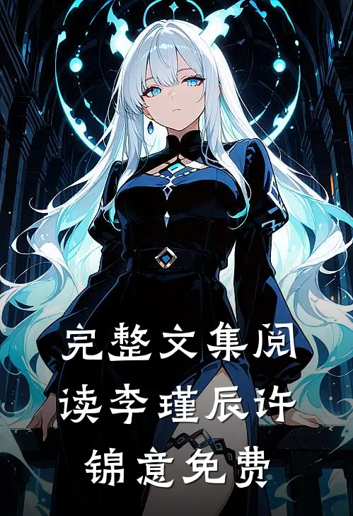 完整文集阅读李瑾辰许锦意免费