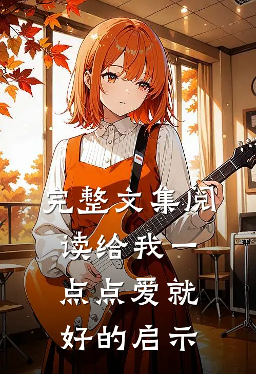 完整文集阅读给我一点点爱就好的启示