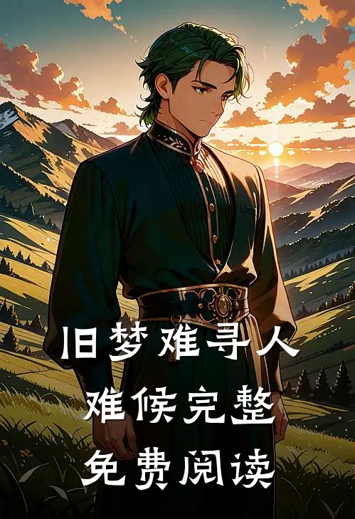 旧梦难寻人难候完整免费阅读