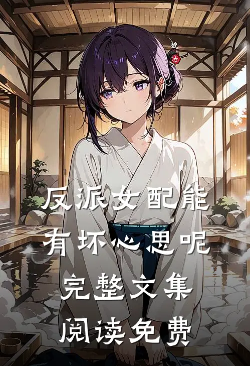 反派女配能有坏心思呢完整文集阅读免费