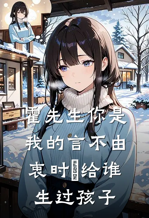 霍先生你是我的言不由衷时婳给谁生过孩子