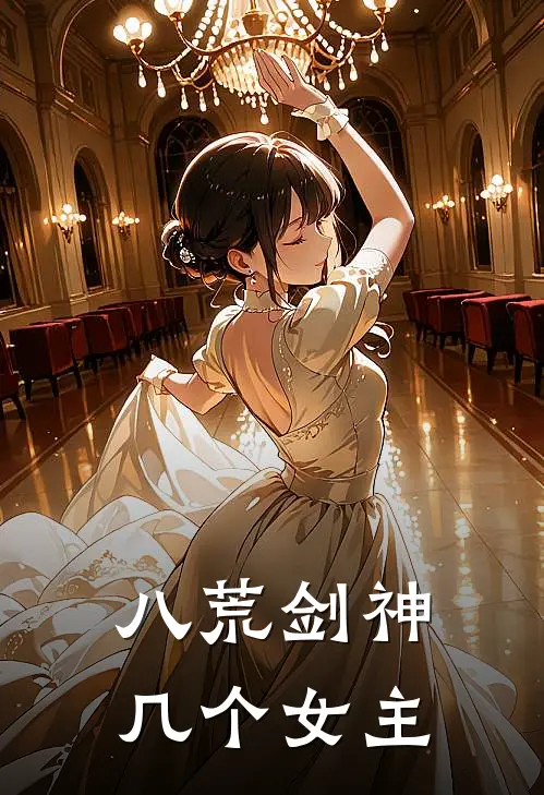 八荒剑神几个女主