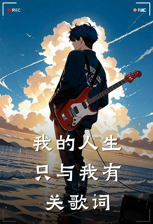 我的人生只与我有关歌词