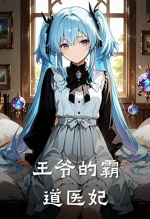 王爷的霸道医妃