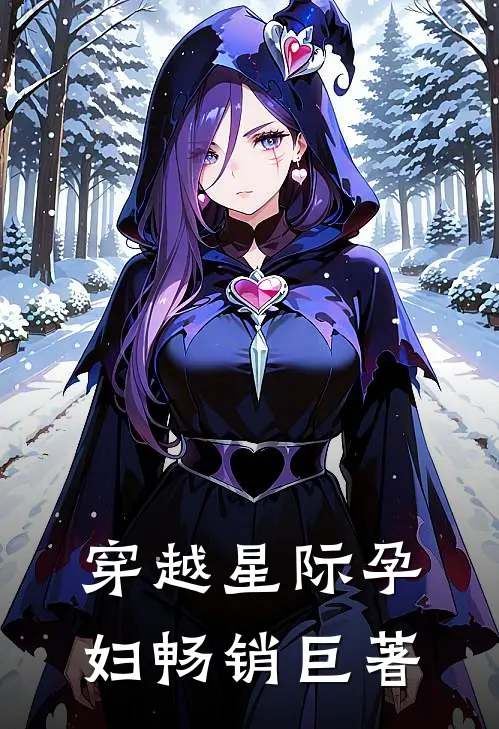 穿越星际孕妇畅销巨著
