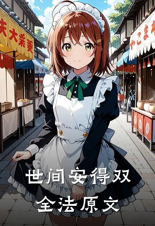世间安得双全法原文