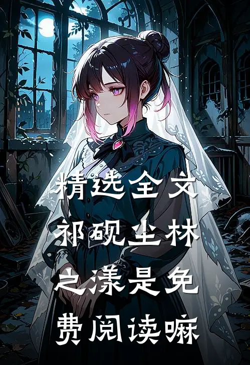 精选全文祁砚尘林之漾是免费阅读嘛
