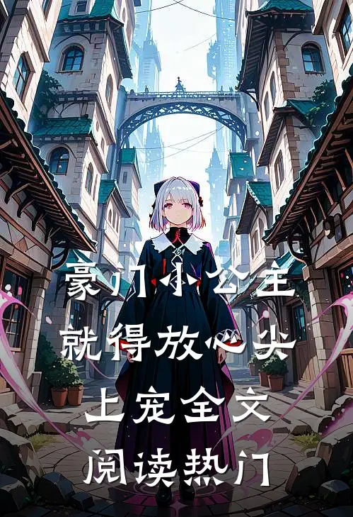 豪门小公主就得放心尖上宠全文阅读热门