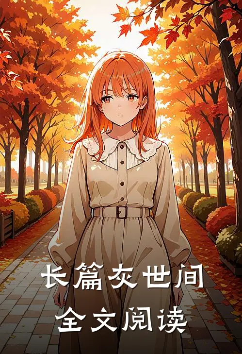长篇灰世间全文阅读