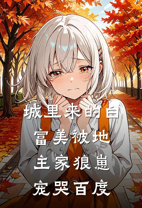 城里来的白富美被地主家狼崽宠哭百度