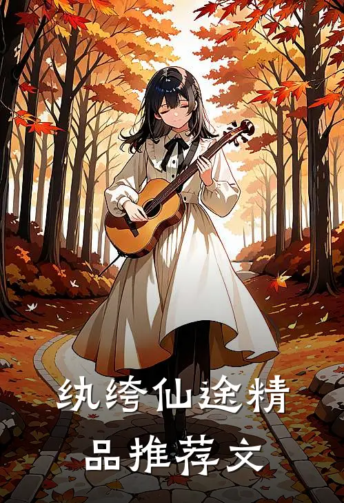 纨绔仙途精品推荐文