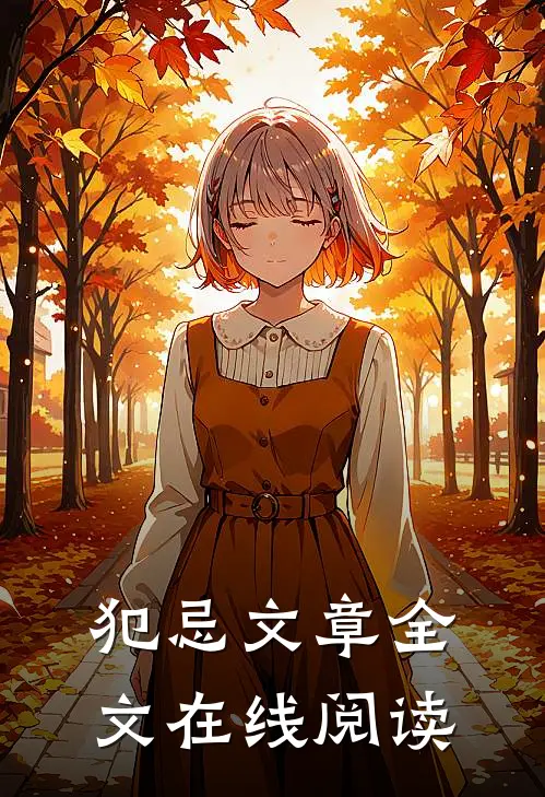 犯忌文章全文在线阅读