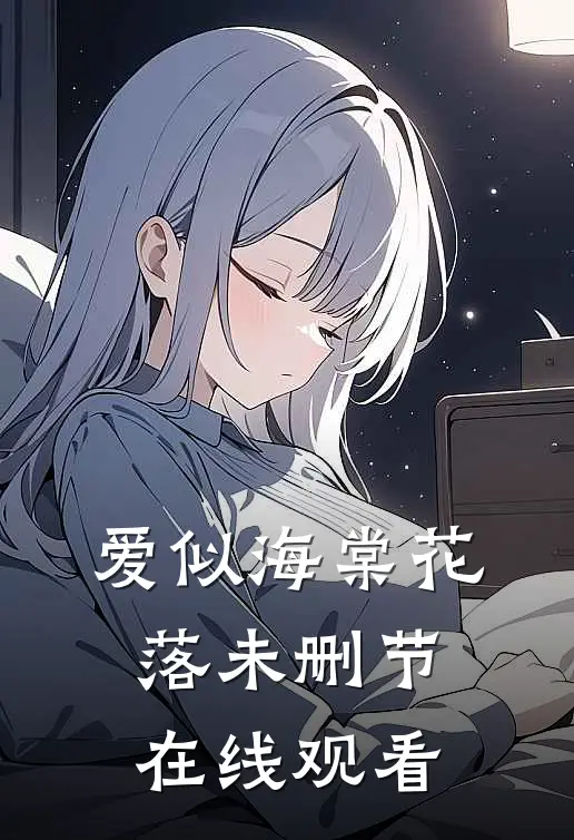 爱似海棠花落未删节在线观看