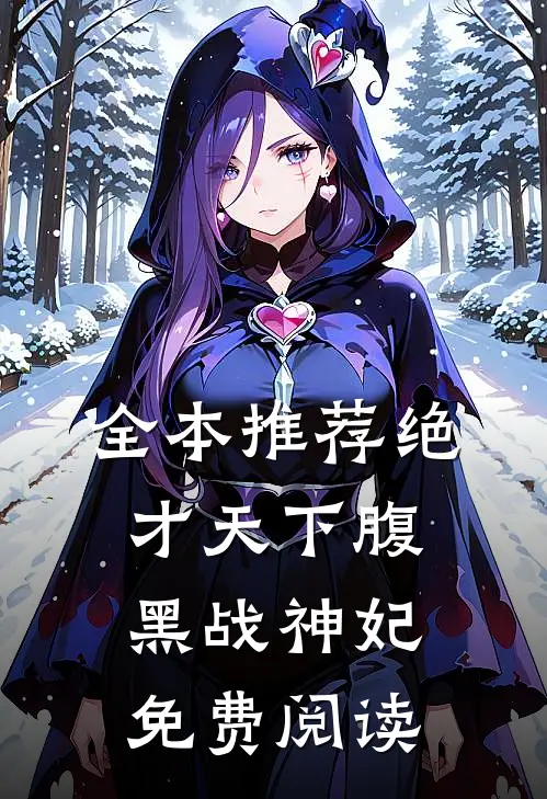 全本推荐绝才天下腹黑战神妃免费阅读